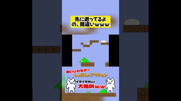 逝きました😇【しょぼんのアクション】 #shorts #ゲーム実況 #しょぼんのアクション