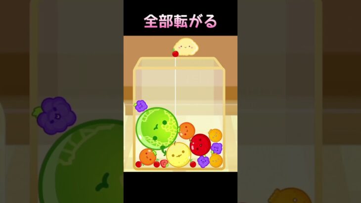 【スイカゲーム】全部転がる #スイカゲーム  #スイカゲーム実況 #shorts #夫婦実況