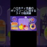 キティパイセンのポップコーン産業について陰謀論#shorts #ゲーム実況 #スイカゲーム