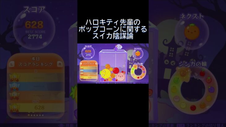 キティパイセンのポップコーン産業について陰謀論#shorts #ゲーム実況 #スイカゲーム