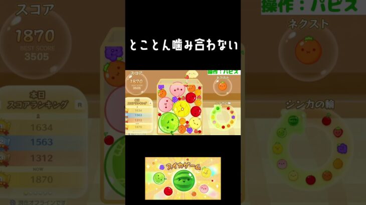 【スイカゲーム】とことん噛み合わない #スイカゲーム  #スイカゲーム実況 #shorts #夫婦実況