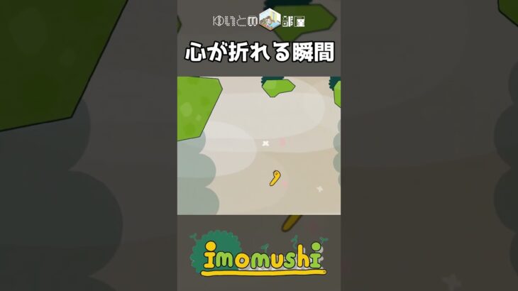 心がポキっと… #shorts   #imomushi    #ライブ配信    #ゲーム実況