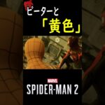 『ピーターと黄色』#shorts #spiderman2  #ゲーム実況