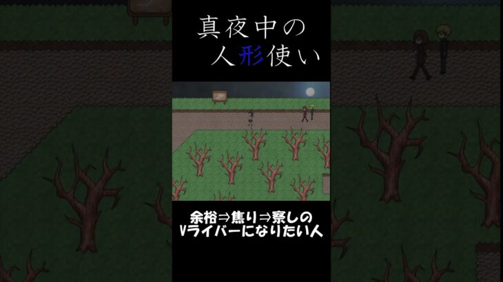 【真夜中の人形使い】すぐにテンパる人　#shorts  #ゲーム実況 #新人ゲーム実況者 #vliver #真夜中の人形使い