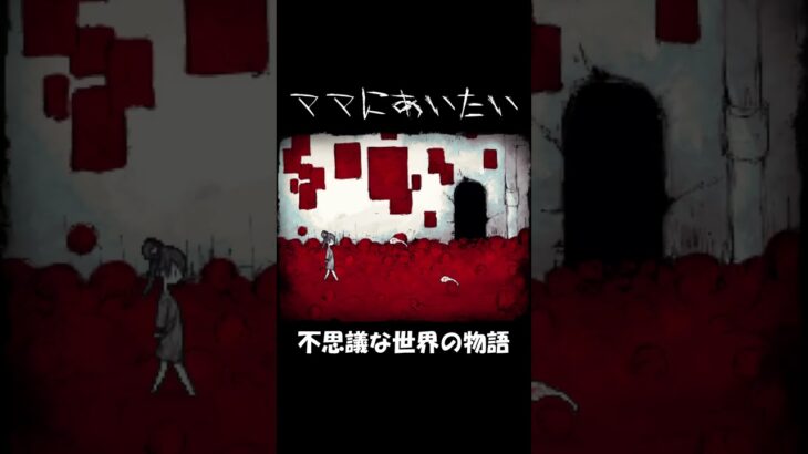 【ママにあいたい】ストーカー気質のタネ　#shorts  #ゲーム実況 #新人ゲーム実況者 #vliver #ママにあいたい