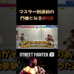 マスター到達前の門番と化す修行僧 #ゲーム実況 #修行僧 #切り抜き #streetfighter6 #ストリートファイター6 #格ゲー