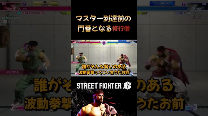 マスター到達前の門番と化す修行僧 #ゲーム実況 #修行僧 #切り抜き #streetfighter6 #ストリートファイター6 #格ゲー