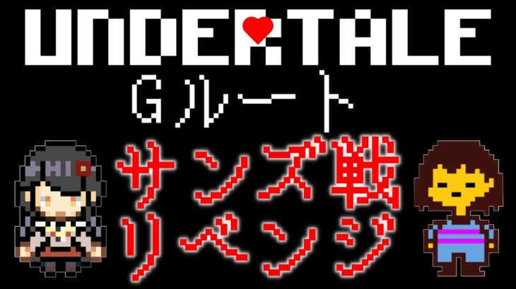 【#undertale 】勤労感謝の日なので『サンズ戦耐久』💀✨【#tobyfox #ゲーム実況 】