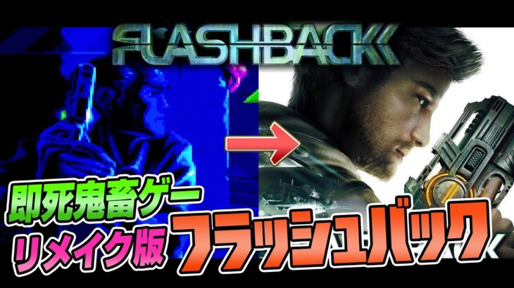 リメイク版「フラッシュバック」を遊ぶ【ゲーム実況】#ドグチューブ