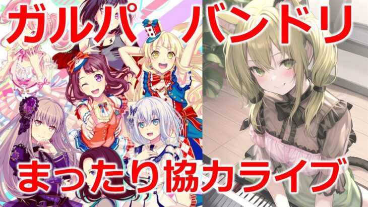 【ガルパ・バンドリ】協力ライブ♪誰でも参加ＯＫ　ゲームライブ配信　高崎あずき