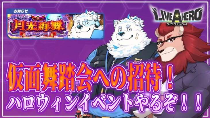 【ライブ・ア・ヒーロー】イケメン獅子獣人が実装されると聞いて【ゲーム実況】