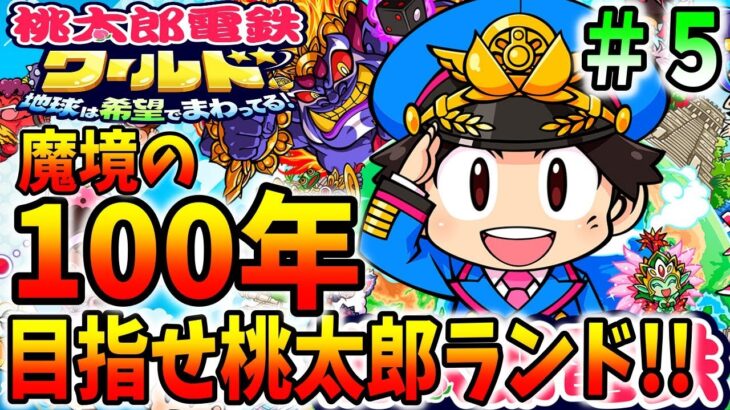 【桃鉄ワールド】５５年達成！驚異の値段の桃太郎ランド建設を目指す＃５【桃太郎電鉄ワールド ～地球は希望でまわってる！】