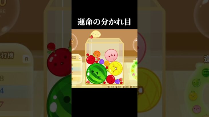 運命の分かれ目 #スイカゲーム #ゲーム実況