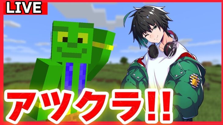 【アツクラ】日曜〜♪誰かインしてるかな？？？＋資材集め！【きおきお/マイクラ】