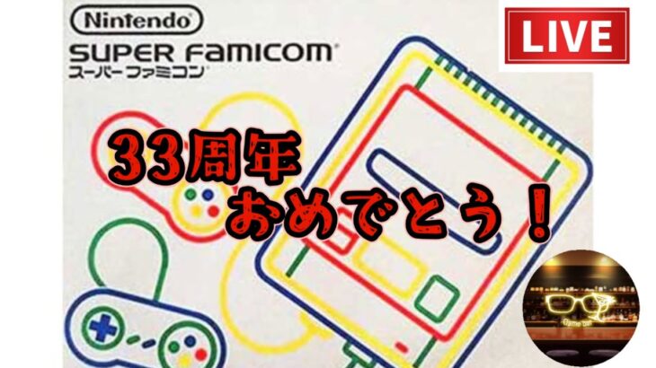 スーパーファミコン　３３周年おめでとう！　ライブ配信！＊雑談オッケー　＃ライブ配信　#レトロゲーム 　#スーパーファミコン