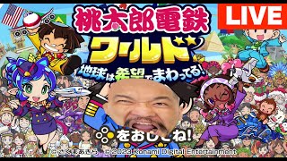 ライブの５　桃鉄ワールド「おまめサンシローのゲーム実況」