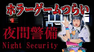 【夜間警備】初プレイだお。。。【ゲーム実況】