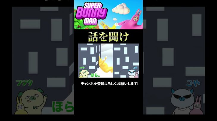 諭されてしまう黄色バニーマン #youtubeshorts #切り抜き #ゲーム実況 #superbunnyman #スーパーバニーマン #2人実況