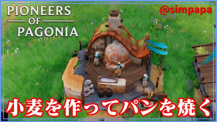 #04【Pioneers of Pagonia】小麦粉からパンを作ります【ゲーム実況】