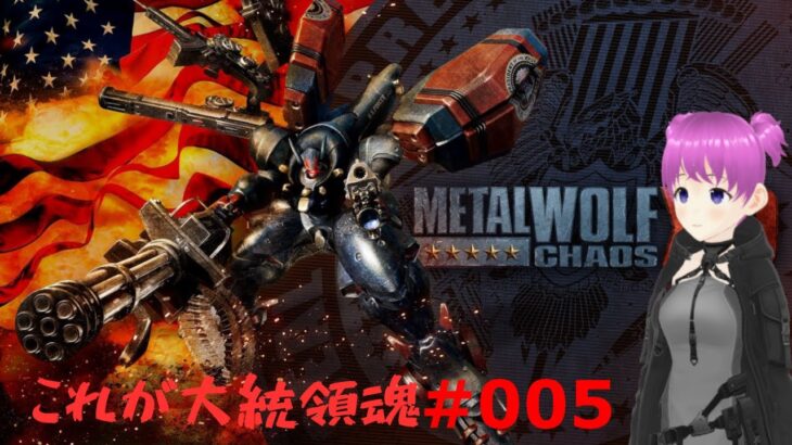 【ゲーム実況ライブ】これが大統領魂05　METAL WOLF CHAOS （メタルウルフカオス）【小戸森 小桃 VTuber】44