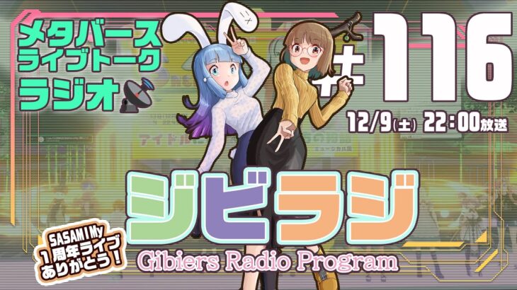 【ジビラジ #116】漢字ゲームやろう！SASAMIMyライブありがとう！Vグル出演！Vketはじまった【ジビエーズのメタバースライブトークラジオ📻🦌🐰🎧】