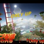 ライブ配信＃119　販売終了したゲーム「Only up!」をプレイしていくΣ(ﾟДﾟ)