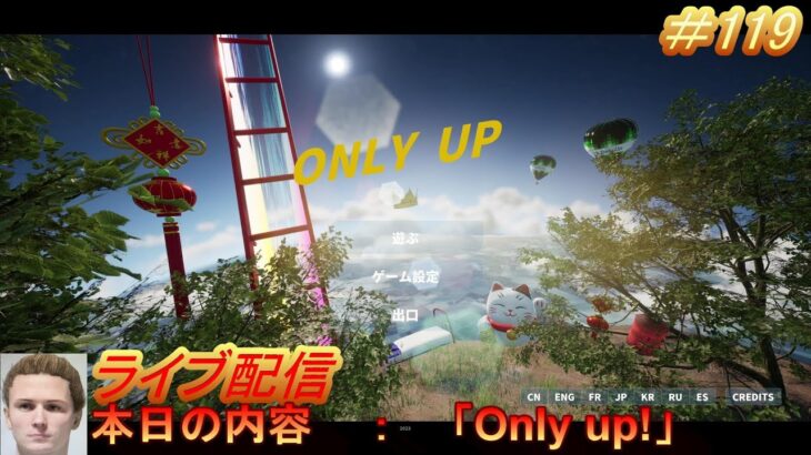 ライブ配信＃119　販売終了したゲーム「Only up!」をプレイしていくΣ(ﾟДﾟ)