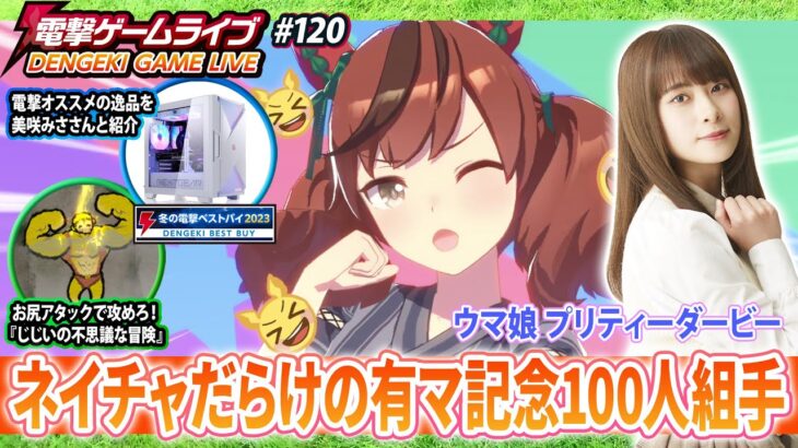 前田佳織里の電撃ゲームライブ #120【電撃ベストバイ、ウマ娘、じじいの不思議な冒険、ゴローの10分スイカチャレンジR】ゲスト：美咲みさ