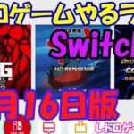 【レトロゲーム】レトロゲームやるライブ  最近発売ゲームなど 12月16日版【Switch】