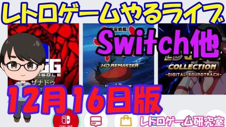 【レトロゲーム】レトロゲームやるライブ  最近発売ゲームなど 12月16日版【Switch】