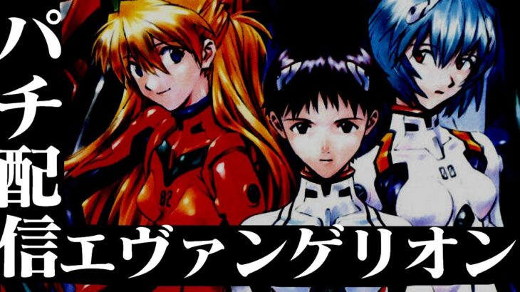 エヴァンゲリオン未来への咆哮をおさらいしてシンエヴァに挑め！パチスロパチンコライブ配信12/17【パチンコライブ】