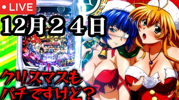 クリスマスイブだけどパチで可愛い女の子に癒されようぜ！パチスロパチンコライブ配信12/24