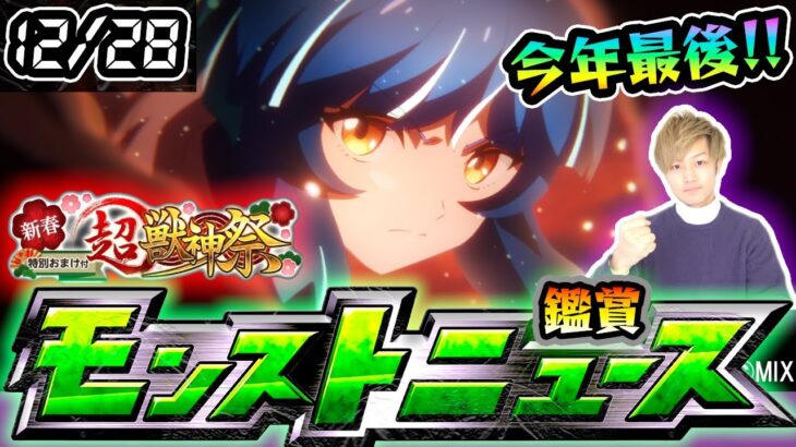 【🔴モンストライブ】※今年最後！ついに新春キャラ発表来るぞおおお！！！ 12/28(木)モンストニュース鑑賞会【けーどら】