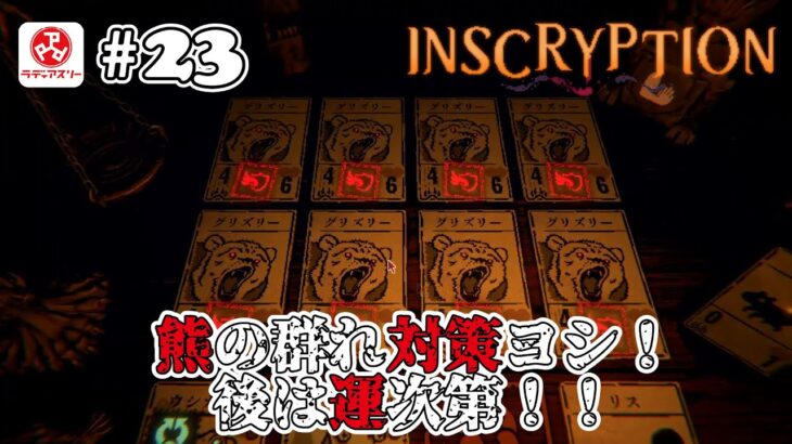 【1人ライブ】#23 Inscryption【デジタルゲーム】