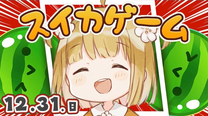 【スイカゲーム】年内ラスト！12/31(日)朝🐓ダブルスイカをつくるコソ練【縦型】