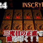 【1人ライブ】#24 Inscryption【デジタルゲーム】