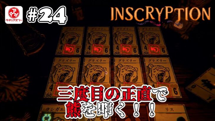 【1人ライブ】#24 Inscryption【デジタルゲーム】