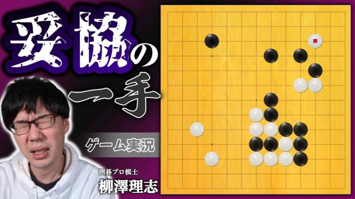 棋譜解説付き【囲碁ゲーム実況】やりすぎ回避？妥協の一手とは（第126回）