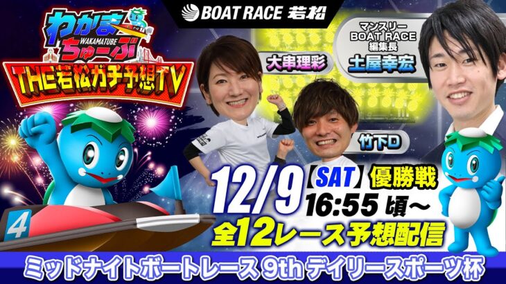 12月9日(土) [優勝戦]　 ミッドナイトボートレース9thデイリースポーツ杯【わかまちゅーぶTHE若松ガチ予想TV】