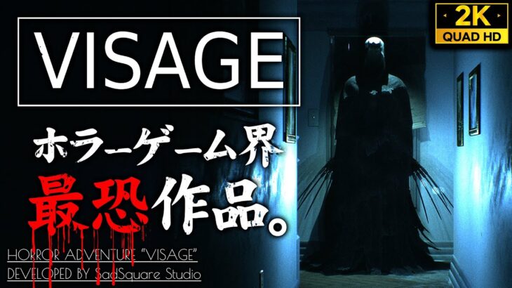 #1【VISAGE考察攻略】ホラーゲーム界最恐級アドベンチャー/ルーシーの章【ヴィサージュ】