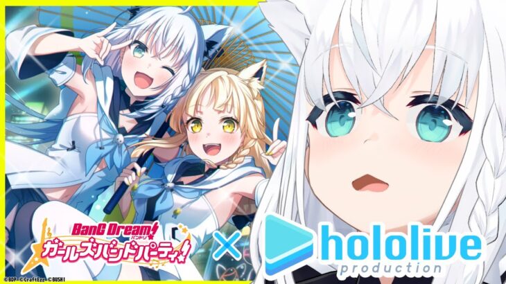 【バンドリ！ ガールズバンドパーティ！】ガルパ×ホロライブコラボ第2弾きました！！！【#ガルパコラボ記念白上フブキ配信中】