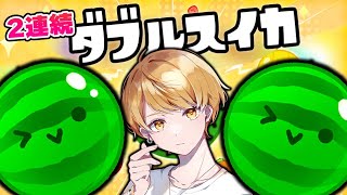 2連続ダブルスイカやんぞぉ～⚡【スイカゲーム】