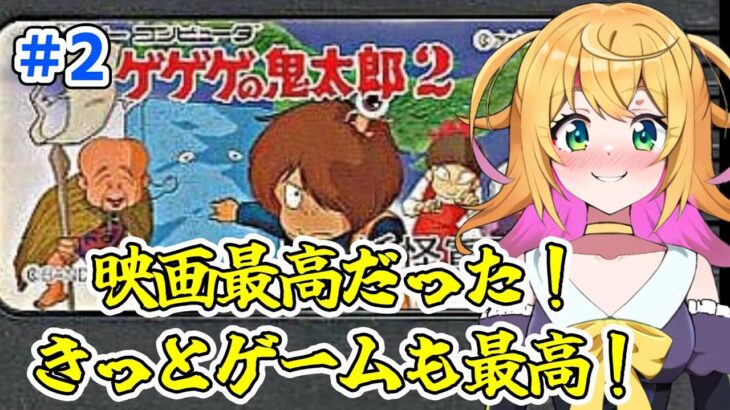 【ゲゲゲの鬼太郎2 妖怪軍団の挑戦】　レベルが一個上がるのも大変！！まったり遊ぼう！　＃2