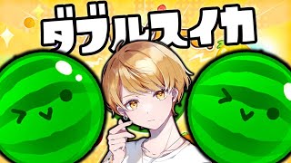 2連続ダブルスイカちゃれんじ⚡【スイカゲーム】