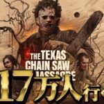 【テキサスチェーンソーゲーム】登録者2.17万人到達するまで続けるライブ③【The Texas Chain Saw Massacre】【TCM】