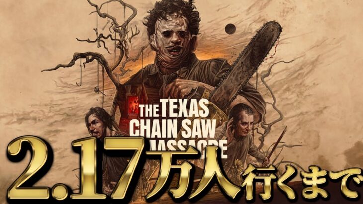 【テキサスチェーンソーゲーム】登録者2.17万人到達するまで続けるライブ③【The Texas Chain Saw Massacre】【TCM】