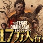 【テキサスチェーンソーゲーム】2.17万人到達するまでライブ③【The Texas Chain Saw Massacre】【TCM】
