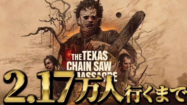 【テキサスチェーンソーゲーム】2.17万人到達するまでライブ③【The Texas Chain Saw Massacre】【TCM】