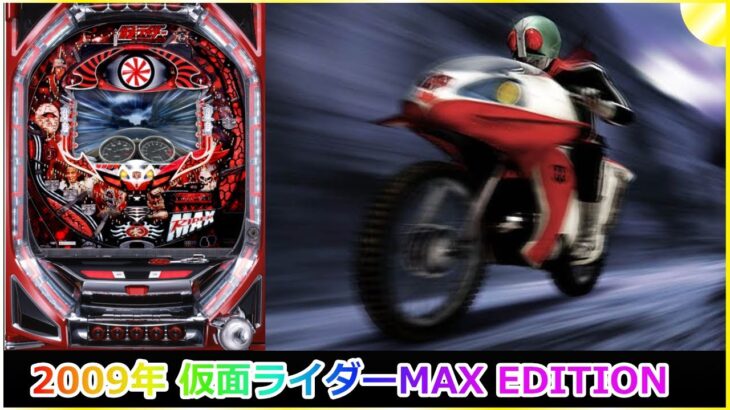 【ゲーム】2009年 パチンコ CR仮面ライダーMAX EDITION