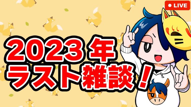 忘年会雑談！2023年ありがとう！【ライブ配信】